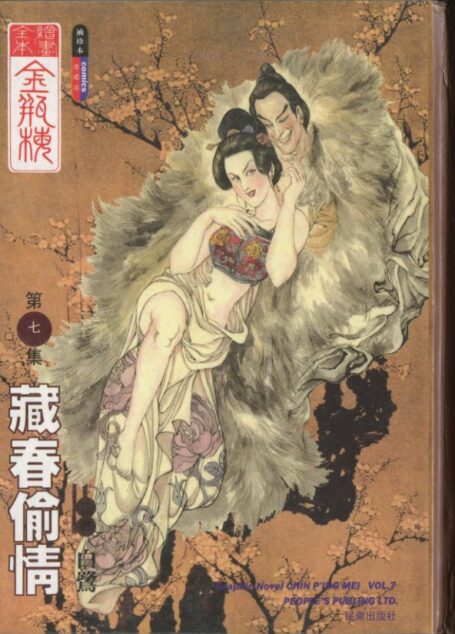 绘画全本金瓶梅 第七集 藏春偷情