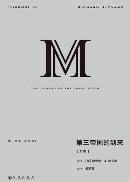 理想国译丛038 第三帝国三部曲 1:第三帝国的到来(上册 一部关于希特勒和纳粹德国伟大的鸿篇巨制 一部研究二战德国的经典之作 理想国出品)