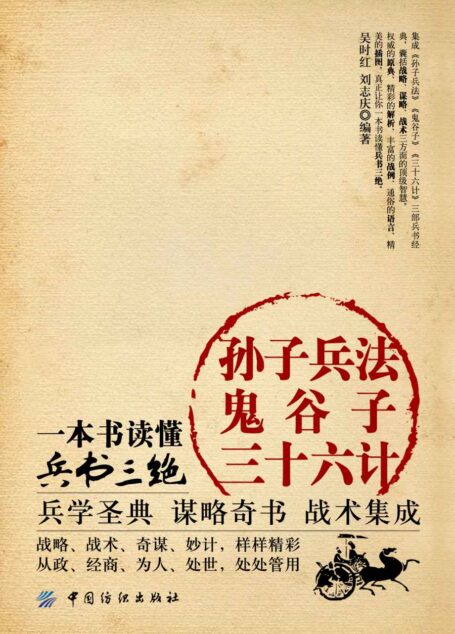 孫子兵法·鬼谷子·三十六計：一本書讀懂兵書三絕