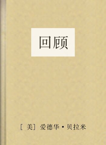 回顾