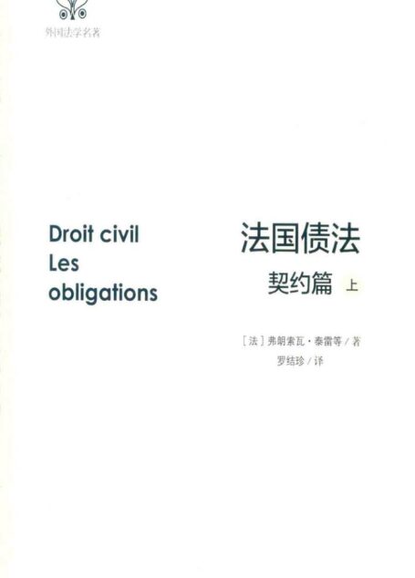 法国债法 契约篇 上