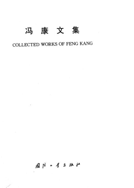 冯康文集 1 (Collected works of Feng kang)
