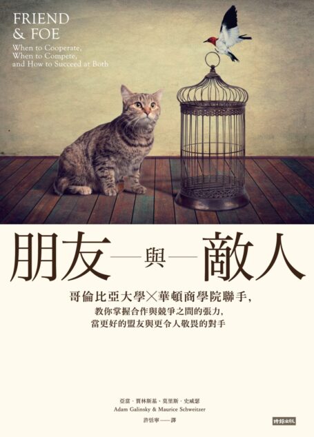 朋友與敵人──哥倫比亞大學 X 華頓商學院聯手,教你掌握合作與競爭之間的張力,當更好的盟友與更令人敬畏的對手