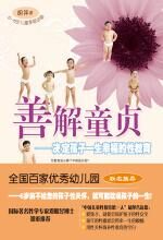 善解童贞——决定孩子一生幸福的性教育