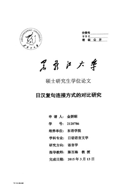 金妍昭. 日汉复句连接方式的对比研究[D].黑龙江大学,2015.