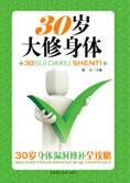 你的健康价值百万:30岁大修身体