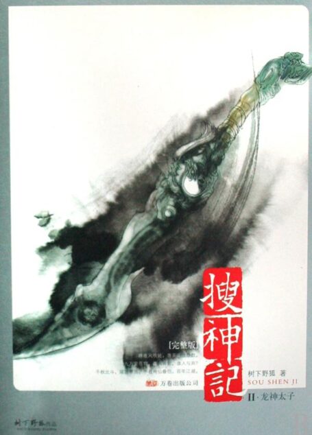 搜神记II·龙神太子