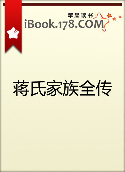 蒋氏家族全传