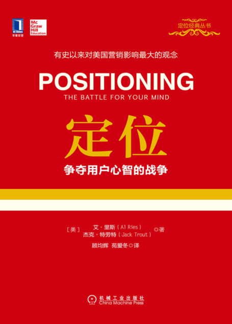 定位:争夺用户心智的战争 (定位经典丛书)