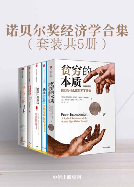 诺贝尔奖经济学合集(套装共5册)(经济学领域的集大成作品)
