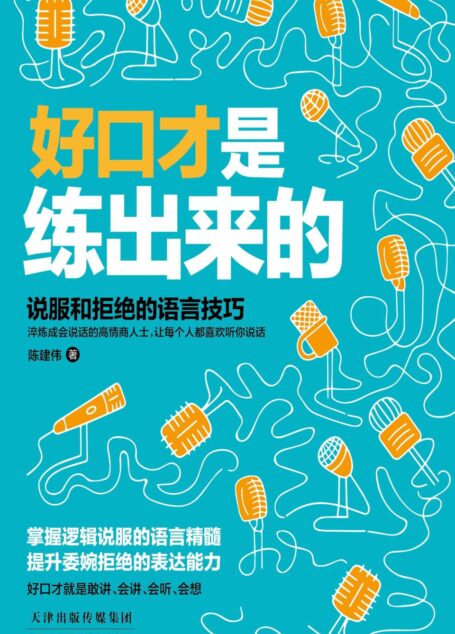 好口才是练出来的