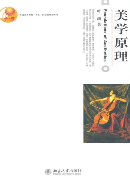 美学原理 (普通高等教育十五国家级规划教材)