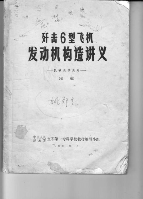 歼六飞机发动机讲义