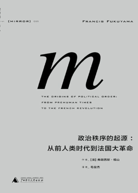 理想国译丛005 · 政治秩序的起源:从前人类时代到法国大革命