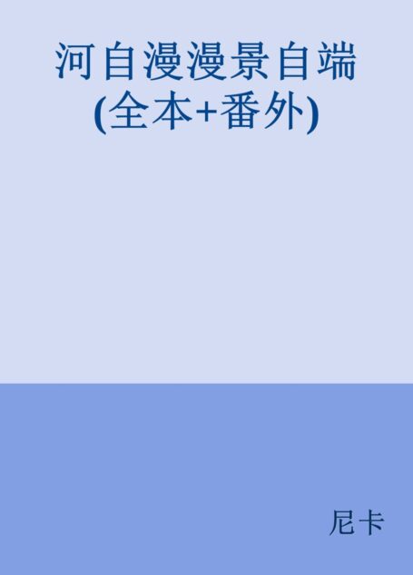 河自漫漫景自端(全本+番外)