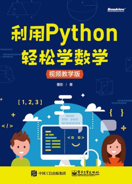 利用Python轻松学数学