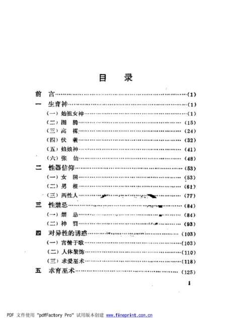 生育神与性巫术研究