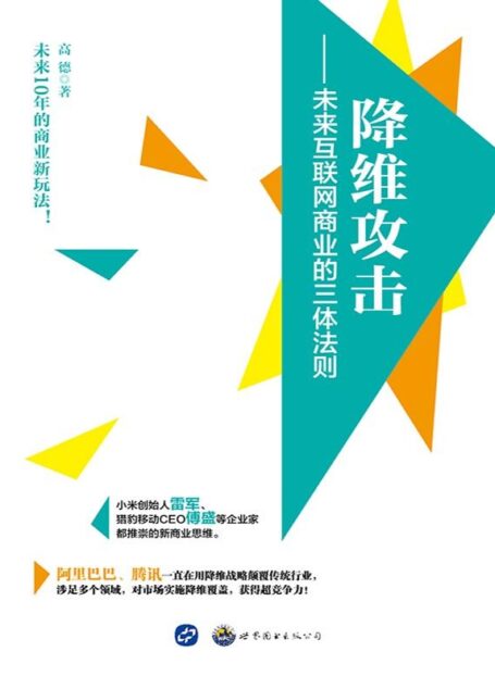 降维攻击:未来互联网商业的三体法则