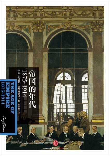 帝国的年代:1875—1914