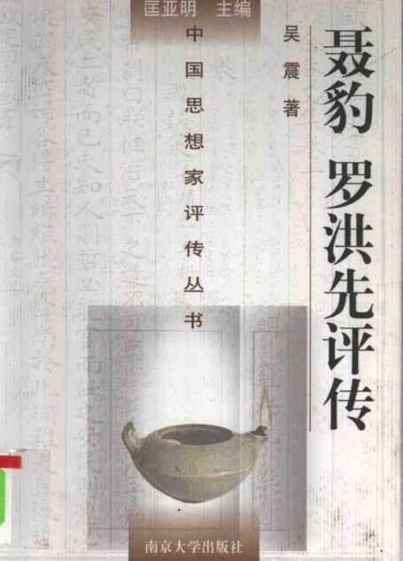 聂豹 罗洪先评传
