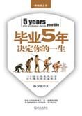 三十而富金科玉律:毕业5年决定你一生