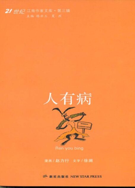 江南作家文从之人有病