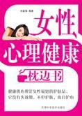 关爱女性:女性心理健康枕边书