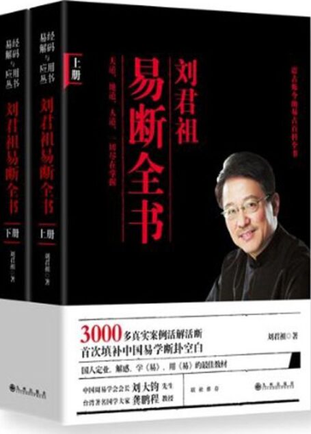 刘君祖易断全书(套装共2册) (易经解码与应用丛书)