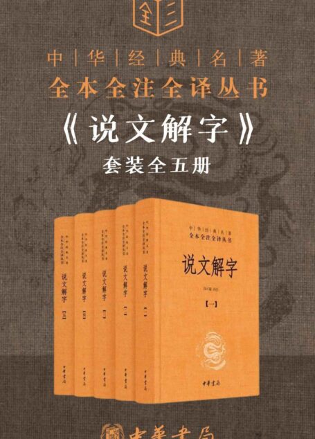 说文解字套装全五册【这可能是你读懂《说文解字》最近的一次。正本清源,读懂《说文解字》;译注参证,走近汉字之美。】 (中华经典名著全本全注全译丛书)