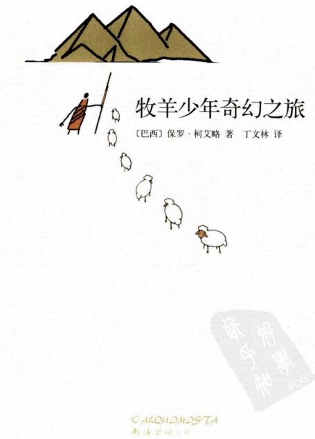 牧羊少年奇幻之旅