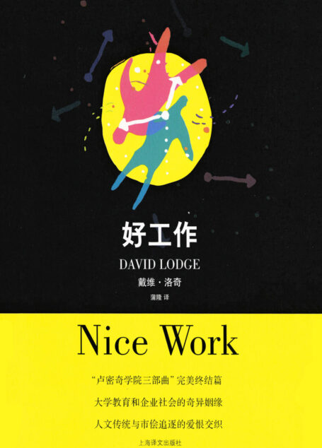 好工作(戴维·洛奇作品)