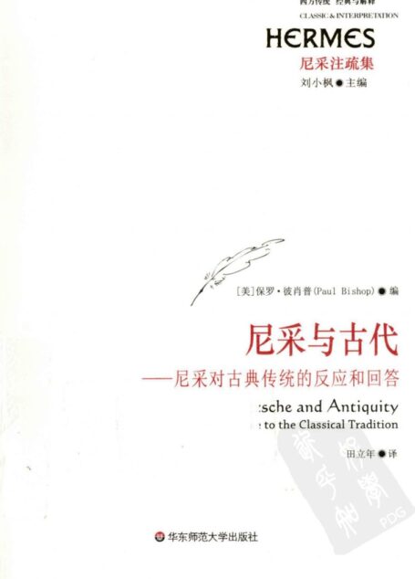 尼采与古代尼采对古典传统的反应和回答