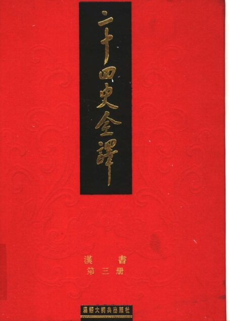 二十四史全译.汉书.第3册