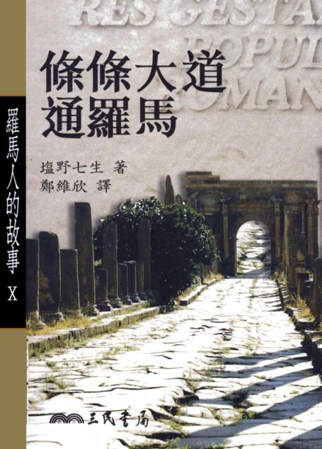 羅馬人的故事Ⅹ:條條大道通羅馬