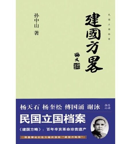 建国方略