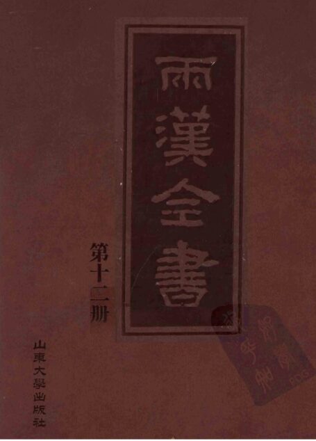 两汉全书__第12册