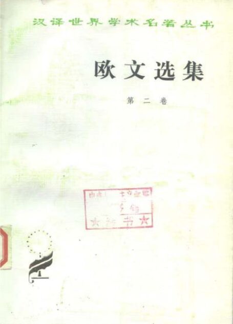 汉译世界学术名著丛书C0304 [英]罗伯特·欧文-欧文选集（第二卷）（柯象峰、何光来、秦果显译，黄鸿森、沈桂高校，商务印书馆1984）