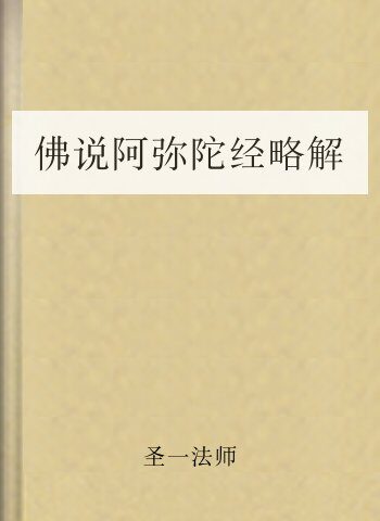 佛说阿弥陀经略解