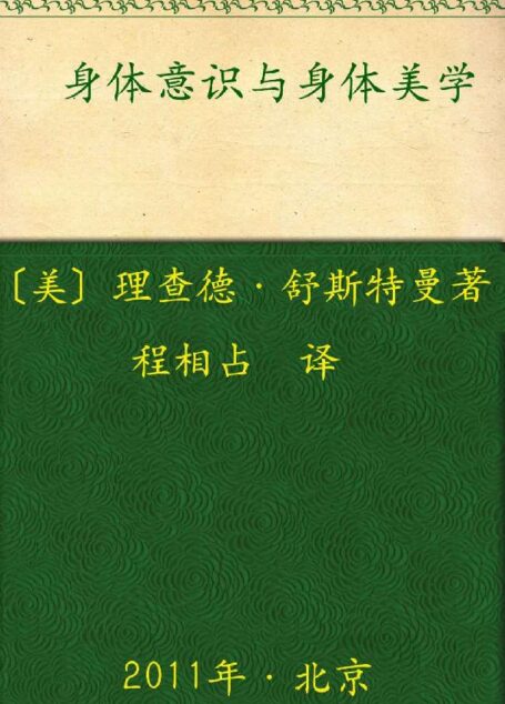 身体意识与身体美学 (新世纪美学译丛)