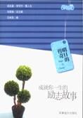 明日的传奇:成就你一生的励志故事
