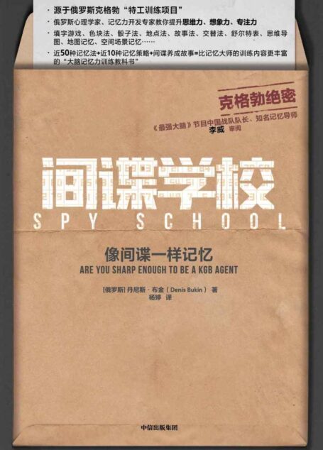 间谍学校：像间谍一样记忆（源于俄罗斯克格勃“特工训练项目”。比记忆大师的训练内容更丰富的“大脑记忆力训练教科书”）