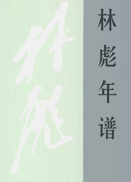 林彪年谱