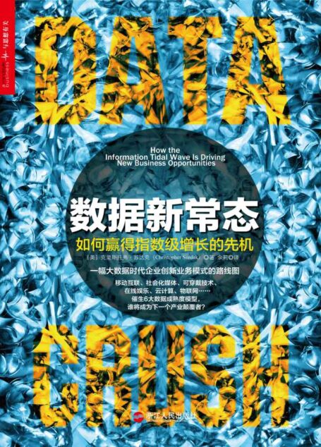 數據新常態：如何贏得指數級增長的先機 (財富匯)
