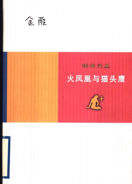 火凤凰与猫头鹰