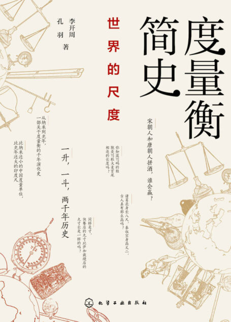 度量衡简史:世界的尺度