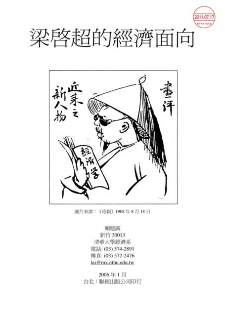 梁启超的经济面向