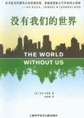 如果明天人类消失了:没有我们的世界