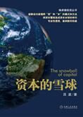 破解捆绑资本的模式和方法:资本的雪球