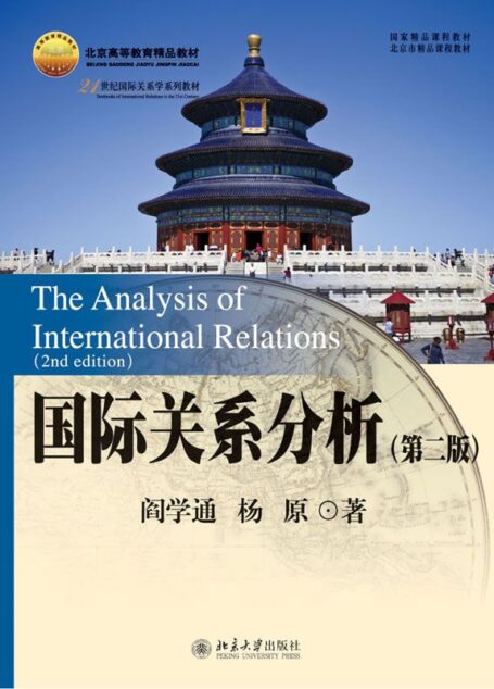 国际关系分析(第二版) (21世纪国际关系学系列教材)