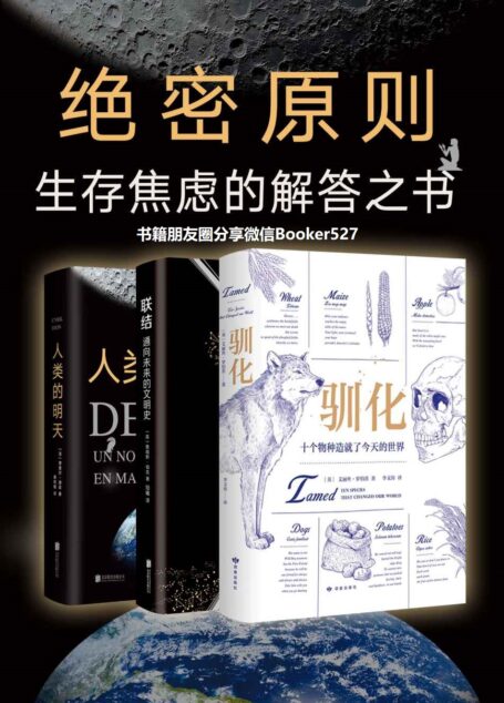 绝密原则套装(共3册,《人类简史》《三体》指出未来人类灾难,“绝密原则套装”提供解决方案,拥抱不焦虑的明天。)